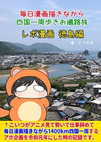 『毎日漫画描きながら四国一周歩きお遍路 レポ漫画』