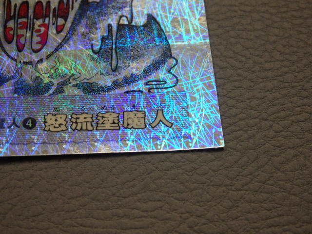 レア ドキドキ学園 エラー 怒流塗魔人 マイナーシール Amazon.co.jp: フルタ ドキドキ学園 β魔獄魔人 ④ 怒流塗魔人