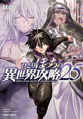 ひとりぼっちの異世界攻略 コミック 1-25巻セット (オーバーラップ
