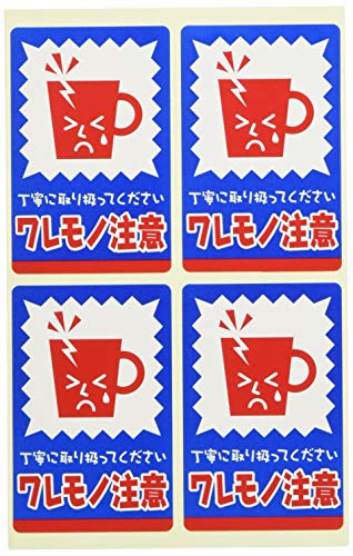ササガワ シール 荷札シール ワレモノ 注意 25-301