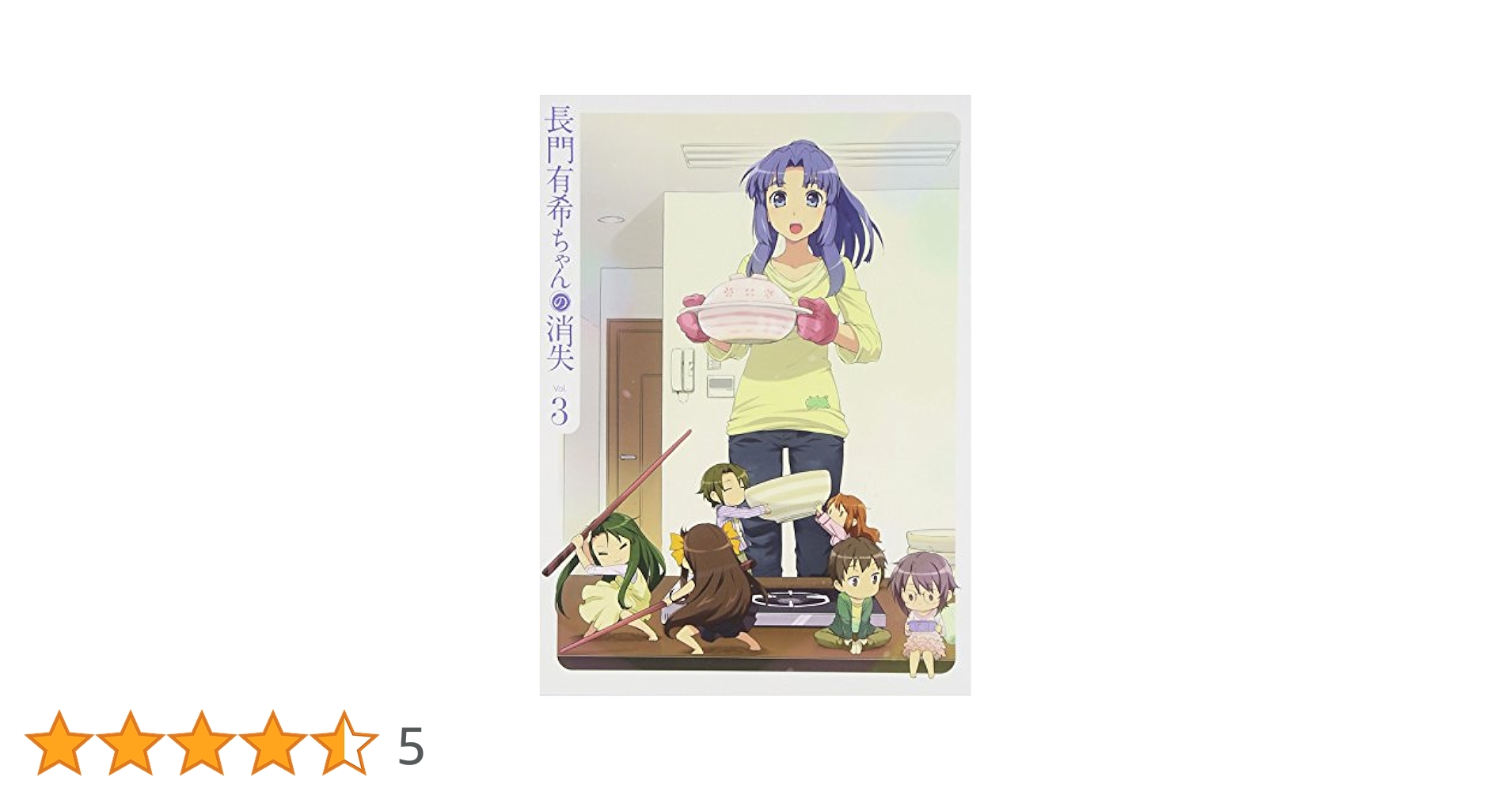 Amazon.co.jp: 長門有希ちゃんの消失 第3巻 初回生産限定版 [Blu