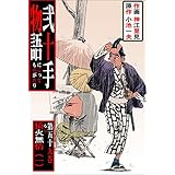 弐十手物語59　猿火無情・一 (マンガの金字塔)