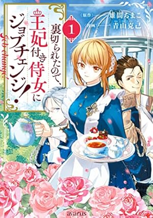 じゃない方の伯爵令嬢Ⅰ（秋水デジタルコミックス） | まちの九々, 春