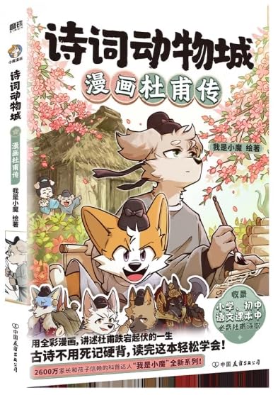 诗词动物城：漫画杜甫传。以全彩漫画形式生动再现杜甫创作历程，展开一