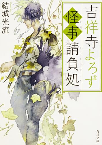 吉祥寺よろず怪事(あやごと)請負処の表紙