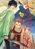 まつろはぬもの～鬼の渡る古道～ 【其ノ六】異つ世(四) (ヤングサンデーコミックス)
