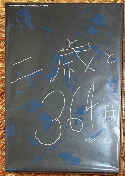 Amazon.co.jp: 渋谷すばる 二歳と364日 限定品 : おもちゃ