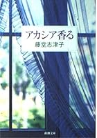 Fragrant acacia (Mass Market Paperback) (2004) ISBN: 4101400172 [Japanese Import] 4101400172 Book Cover