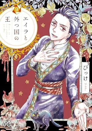 エイラと外つ国の王(1) (ボニータ・コミックス) | びっけ |本 | 通販