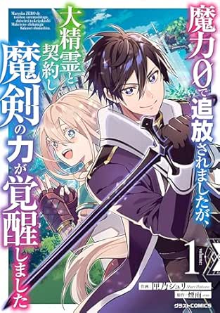 魔力0で追放されましたが、大精霊と契約し魔剣の力が覚醒しました