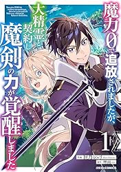 Amazon.co.jp: 魔力0で追放されましたが、大精霊と契約し魔剣の力が