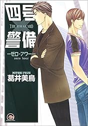 Amazon.co.jp: 四号×警備―シングル・マインド― (GUSH COMICS) 電子書籍
