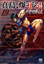 陣内流柔術流浪伝 真島、爆ぜる！！ 1 | にわのまこと | マンガ