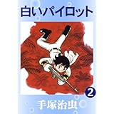 白いパイロット　2