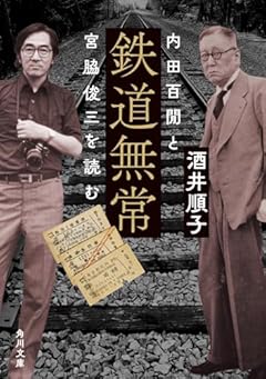 鉄道無常 内田百けんと宮脇俊三を読む (角川文庫)