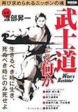 295円「武士道とは何か (別冊宝島 2053)」
