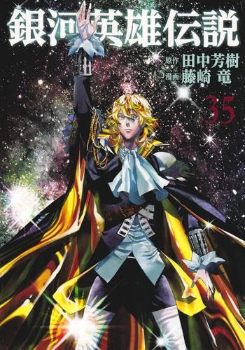 銀河英雄伝説　コミック　新品　1-35巻セット (集英社)