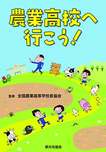 無料電子書籍アプリ 農業高校へ行こう! バイ