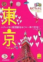Amazon.co.jp: るるぶたびちょこ - 国内旅行ガイド / 旅行ガイド: 本