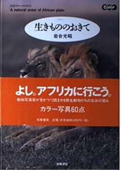 生きもののおきて (ちくまプリマーブックス 133) | 岩合 光昭