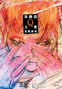 Ｑ　上巻　覚醒前夜 (小学館文庫)