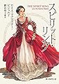 スピリット・リング (創元推理文庫)