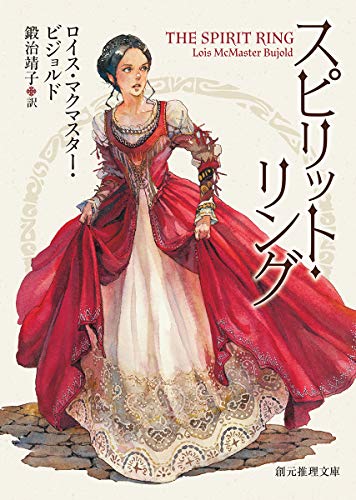 キンドル 無料電子書籍 スピリット・リング (創元推理文庫) バイ