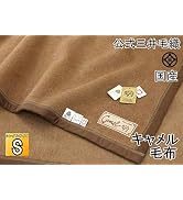 Amazon｜洗える キャメル毛布 シングルサイズ 140x200cm 公式 三井毛織