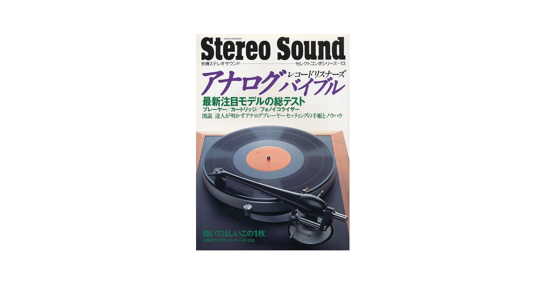 Amazon.co.jp: 別冊ステレオサウンド アナログ レコードリスナー