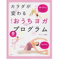 DVD付 カラダが変わる たのしい おうちヨガ・プログラム (高橋書店ヨガの本シリーズ)