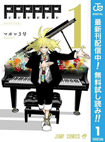 PPPPPP【期間限定無料】 1 (ジャンプコミックスDIGITAL)