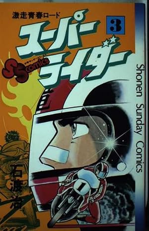スーパーライダー (9) (少年サンデーコミックス) | 石渡 治 |本 | 通販