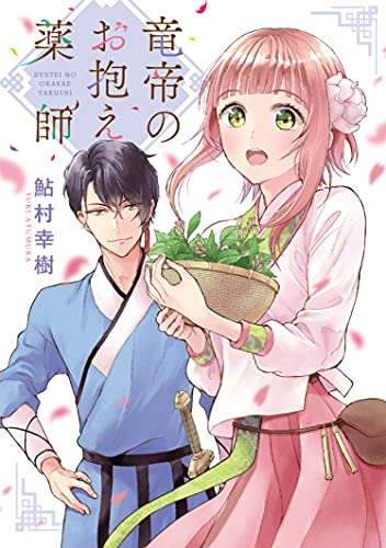 『竜帝のお抱え薬師』1巻