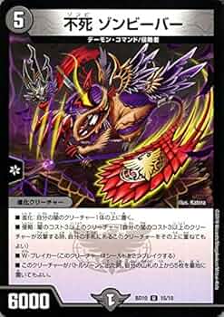 デュエマ　不死　ゾンビーバー　一枚300円 デュエマ 不死 ゾンビーバー 一枚300円 - メルカリ