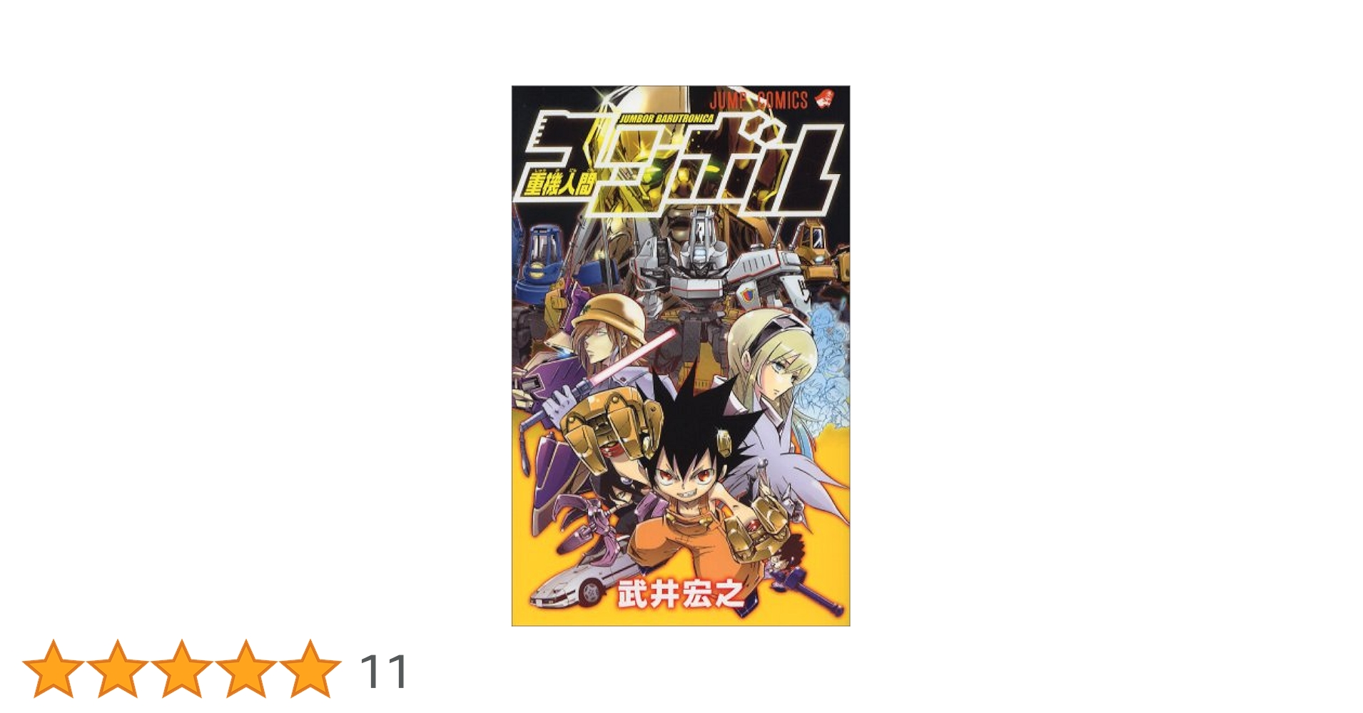 重機人間ユンボル (ジャンプコミックス) | 武井 宏之 |本 | 通販 | Amazon