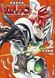 異世界特捜スカリオン(2)【電子限定特典ペーパー付き】 (RCユニコーン)