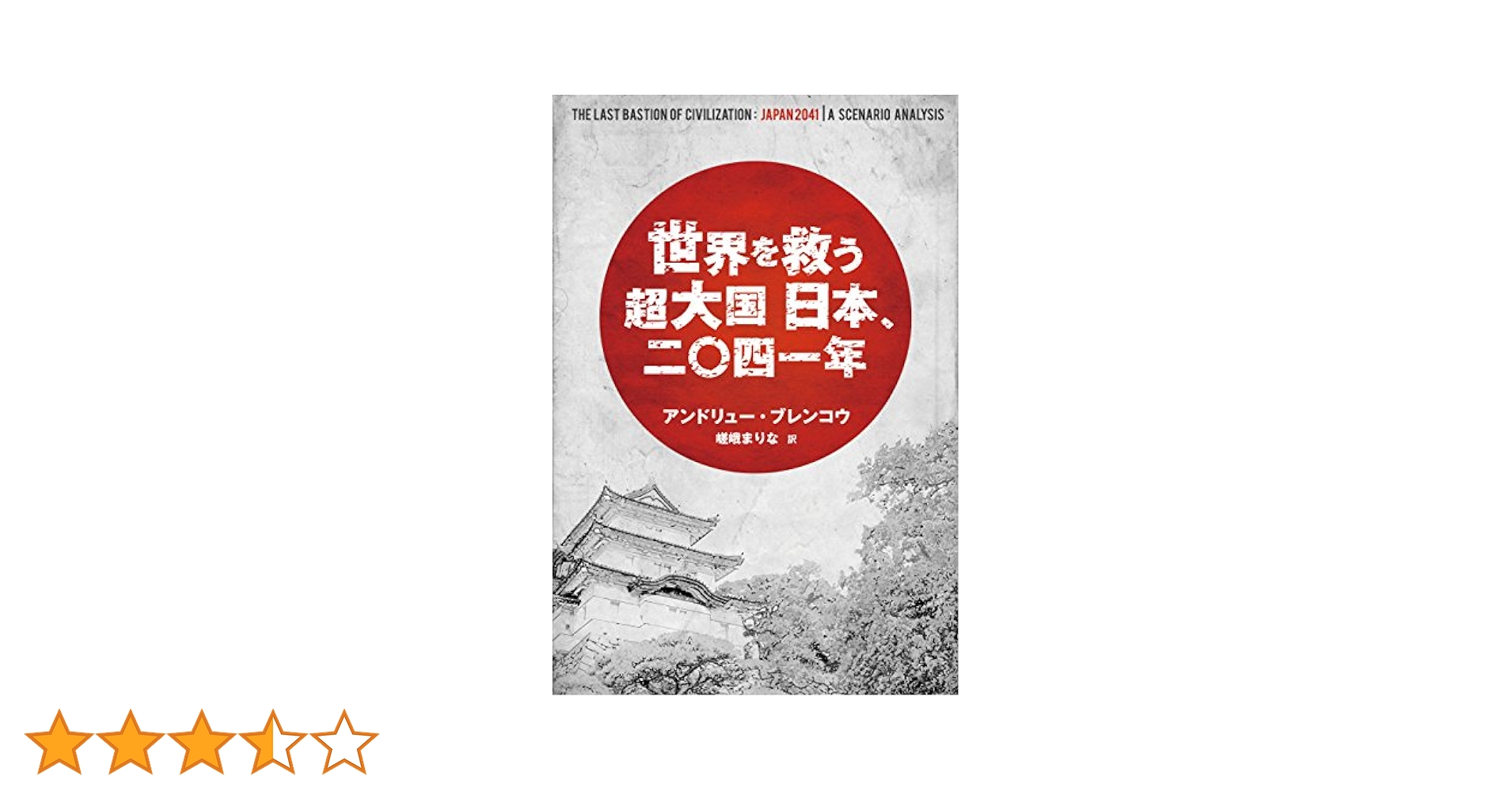 世界を救う超大国 日本、二〇四一年 | アンドリュー・ブレンコウ