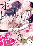 今夜はどっちの“オレ”に抱かれたい？ 上司がWでエロ全開に迫ってきます！！ Episode.9《Pinkcherie》