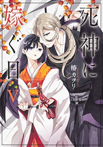 『死神に嫁ぐ日』5巻