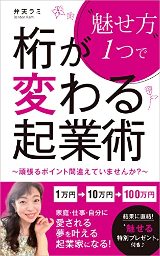 “魅せ方”1つで 桁が変わる起業術: 〜頑張るポイント間違えていませんか〜 (Mesell文庫)