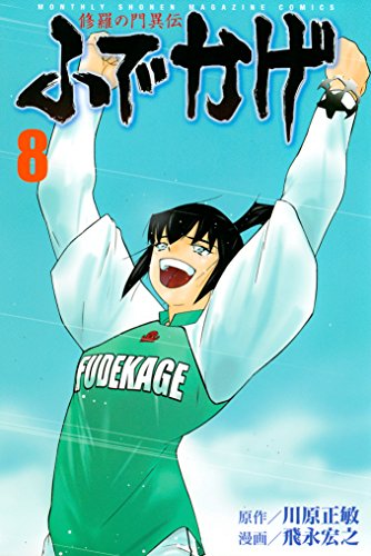 修羅の門異伝　ふでか