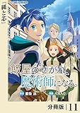 飯屋のせがれ、魔術師になる。【分冊版】１１ (ポルカコミックス)