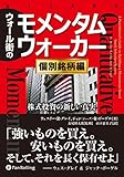 ウォール街のモメンタムウォーカー 〔個別銘柄編〕