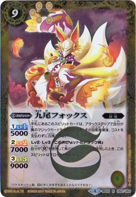 Amazon.co.jp: バトルスピリッツ/【BSC30】BS33-050 九尾フォックス R