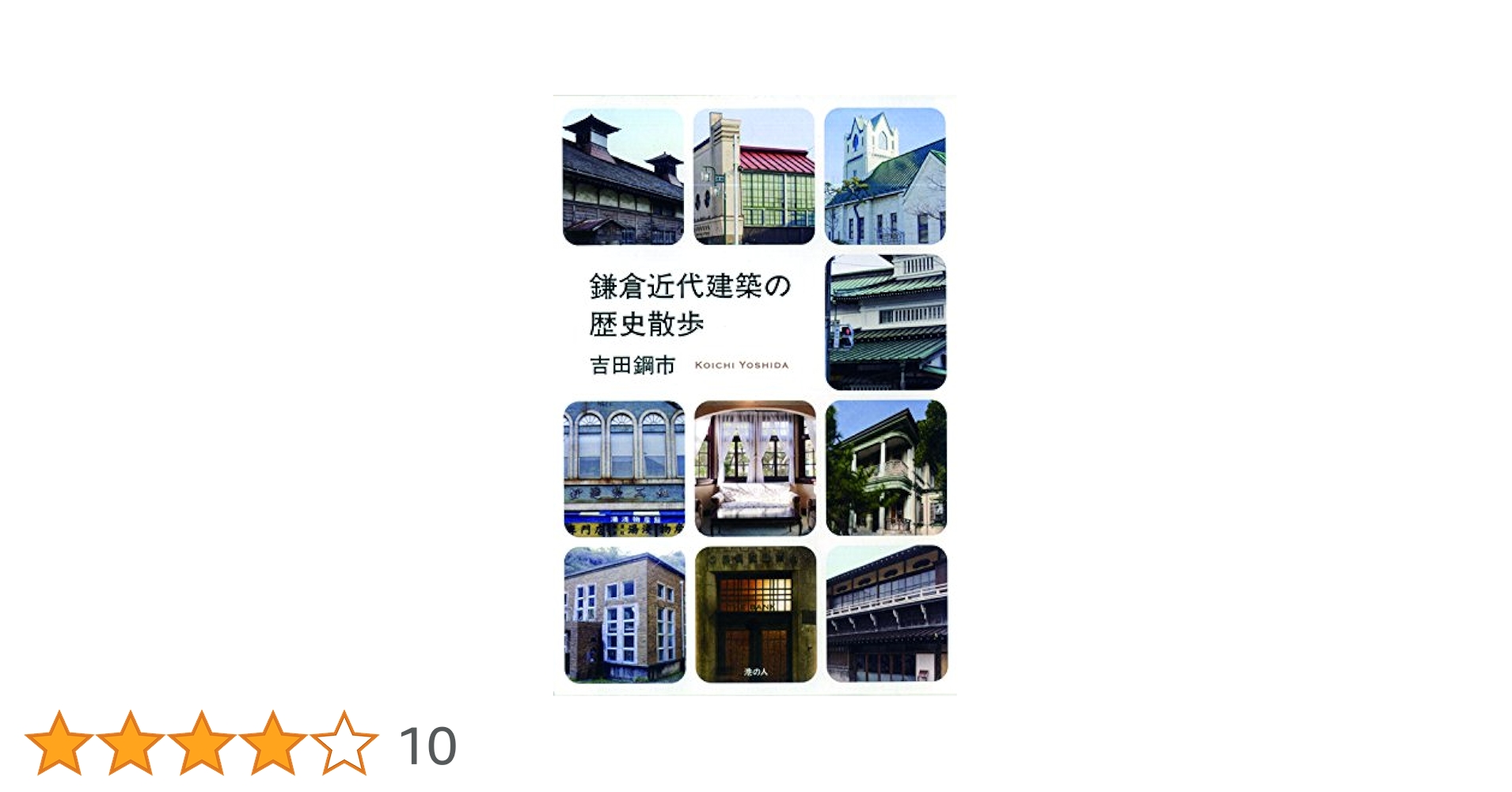 近代建築の歴史 鎌倉近代建築の歴史散歩 | 吉田鋼市 |本 | 通販 | Amazon