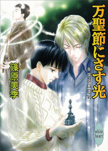 無料電子書籍 おすすめ 万聖節にさす光 英国妖異譚14 (講談社X文庫) バイ