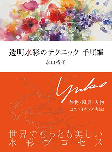 オライリー 無料電子書籍 透明水彩のテクニック 手順編 バイ