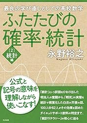 ふたたびの確率・統計［1］確率編 | 永野 裕之 | 数学 | Kindle