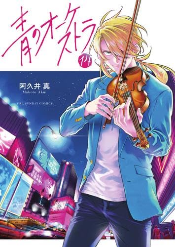 青オケ]青のオーケストラ コミック 新品 1-14巻セット (小学館