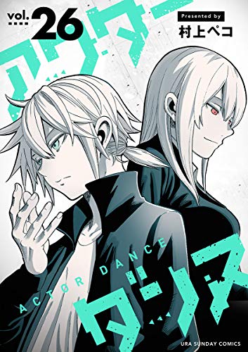 アクターダンス【単話】（２６） (マンガワンコミックス)の表紙
